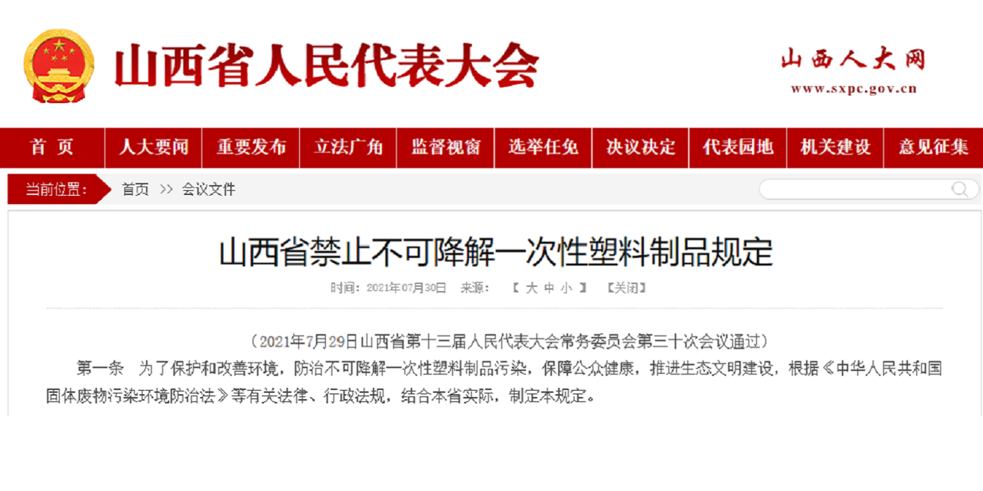 山西頒布最新“禁塑”法規，明年7月1日正式實施，單位個人都處罰！